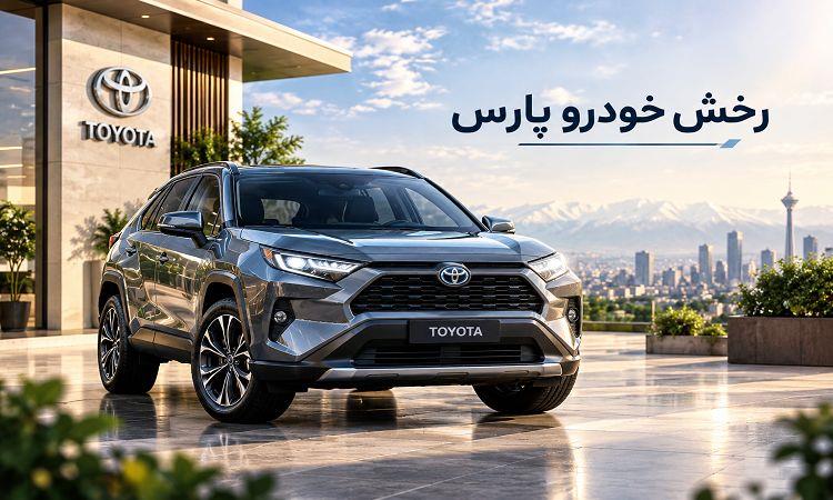 شرایط فروش محصولات رخش خودرو پارس